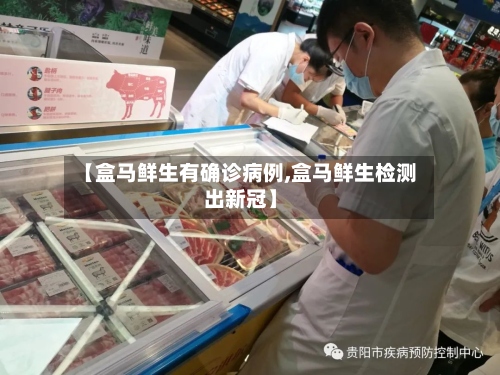 【盒马鲜生有确诊病例,盒马鲜生检测出新冠】