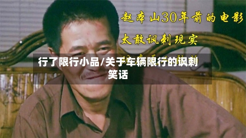 行了限行小品/关于车辆限行的讽刺笑话