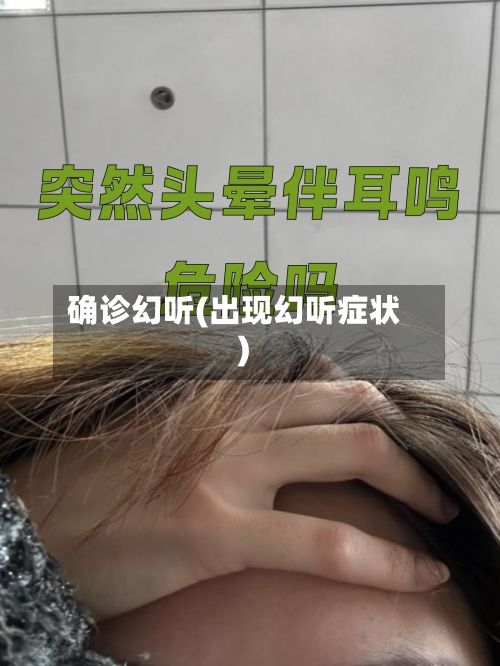 确诊幻听(出现幻听症状)-第3张图片