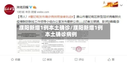 濮阳新增1例本土确诊/濮阳新增1例本土确诊病例-第3张图片