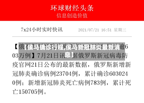 【侯马确诊行程,侯马新冠肺炎最新消息】