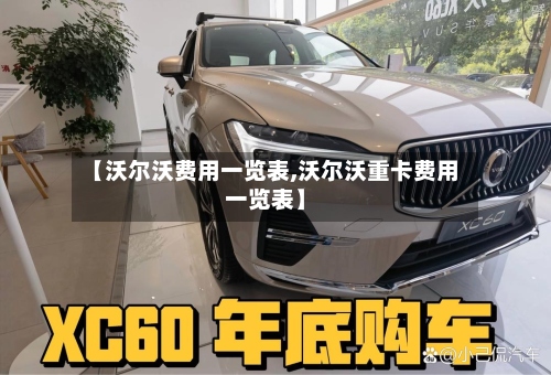 【沃尔沃费用一览表,沃尔沃重卡费用一览表】