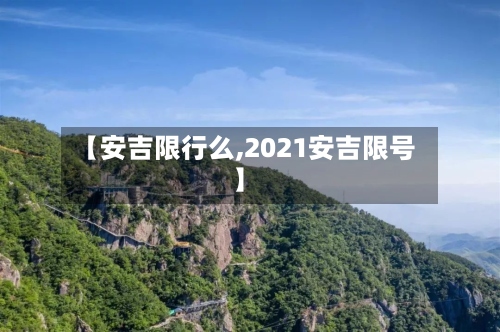 【安吉限行么,2021安吉限号】