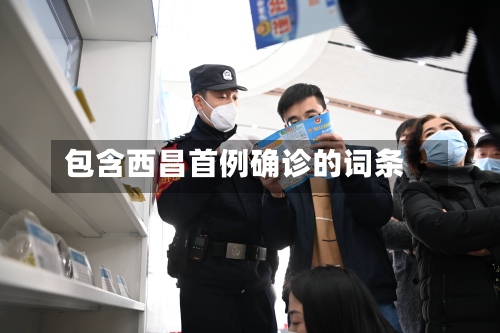 包含西昌首例确诊的词条-第3张图片