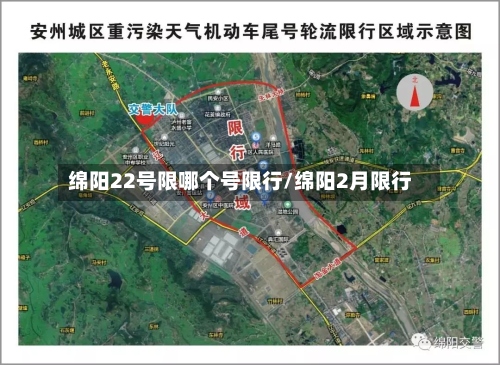 绵阳22号限哪个号限行/绵阳2月限行-第2张图片