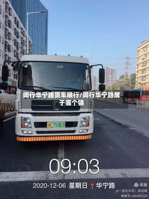 闵行华宁路货车限行/闵行华宁路属于哪个镇