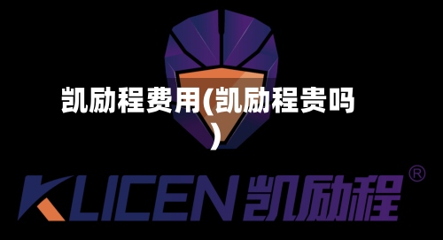 凯励程费用(凯励程贵吗)