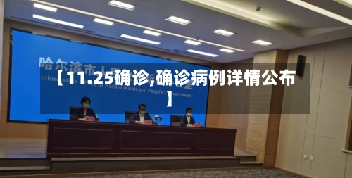 【11.25确诊,确诊病例详情公布】