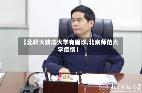 【北师大政法大学有确诊,北京师范大学疫情】