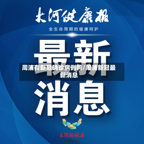 周浦有新冠确诊病例呜/周浦新冠最新消息