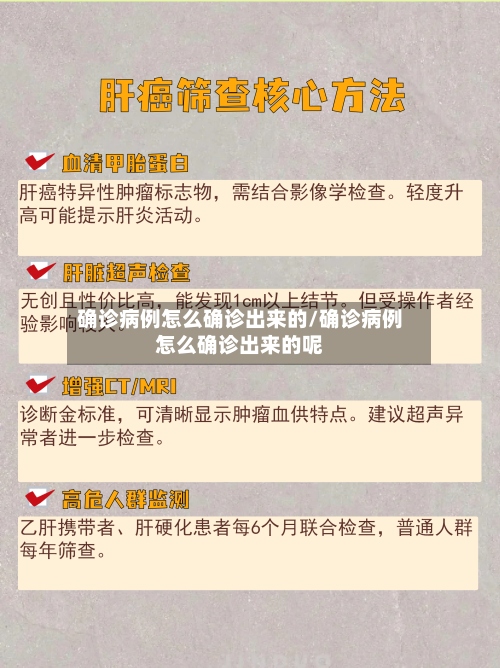 确诊病例怎么确诊出来的/确诊病例怎么确诊出来的呢