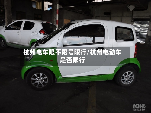 杭州电车限不限号限行/杭州电动车是否限行-第3张图片