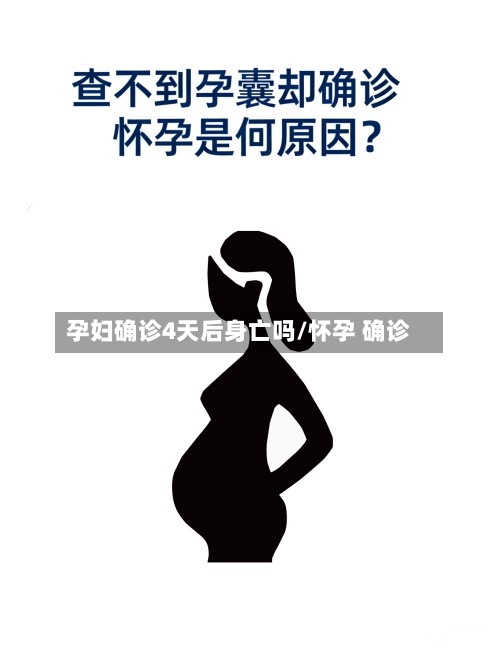 孕妇确诊4天后身亡吗/怀孕 确诊