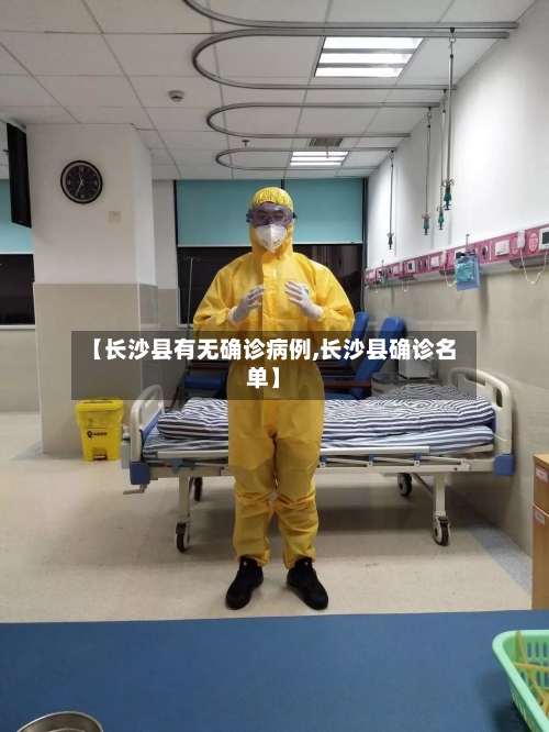 【长沙县有无确诊病例,长沙县确诊名单】-第2张图片