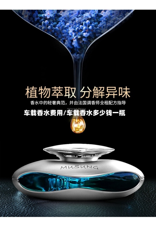 车载香水费用/车载香水多少钱一瓶