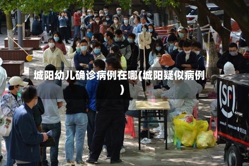 城阳幼儿确诊病例在哪(城阳疑似病例)-第3张图片