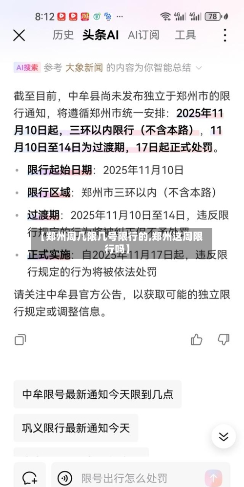 【郑州周几限几号限行的,郑州这周限行吗】