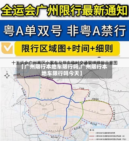 【广州限行本地车限行吗,广州限行本地车限行吗今天】-第2张图片