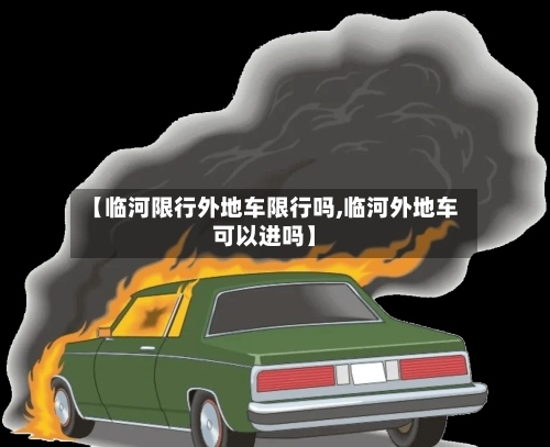 【临河限行外地车限行吗,临河外地车可以进吗】