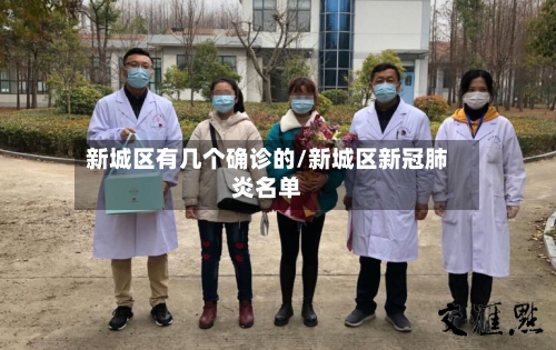 新城区有几个确诊的/新城区新冠肺炎名单-第2张图片