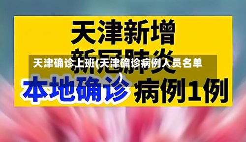 天津确诊上班(天津确诊病例人员名单)