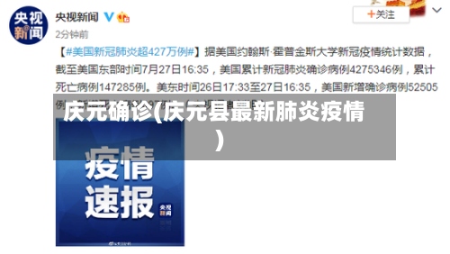 庆元确诊(庆元县最新肺炎疫情)