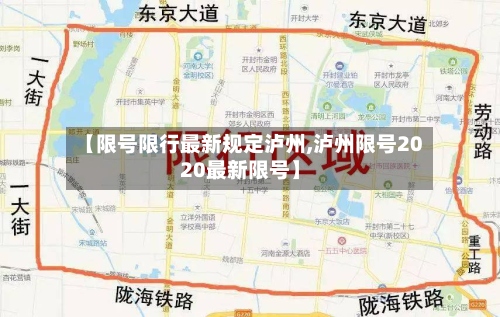 【限号限行最新规定泸州,泸州限号2020最新限号】