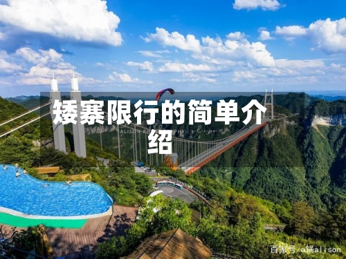 矮寨限行的简单介绍