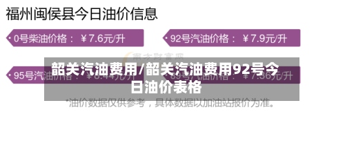 韶关汽油费用/韶关汽油费用92号今日油价表格-第2张图片