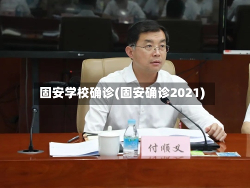 固安学校确诊(固安确诊2021)