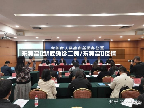 东莞高埗新冠确诊二例/东莞高埗疫情-第2张图片