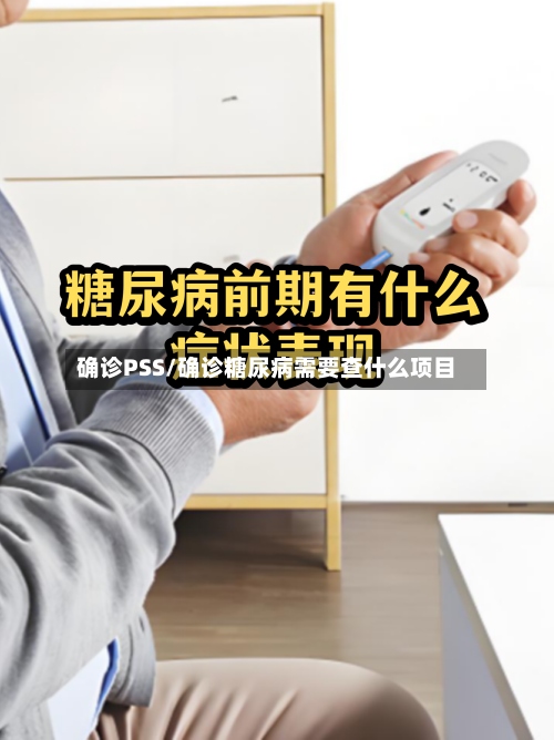 确诊PSS/确诊糖尿病需要查什么项目