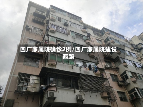 四厂家属院确诊2例/四厂家属院建设西路