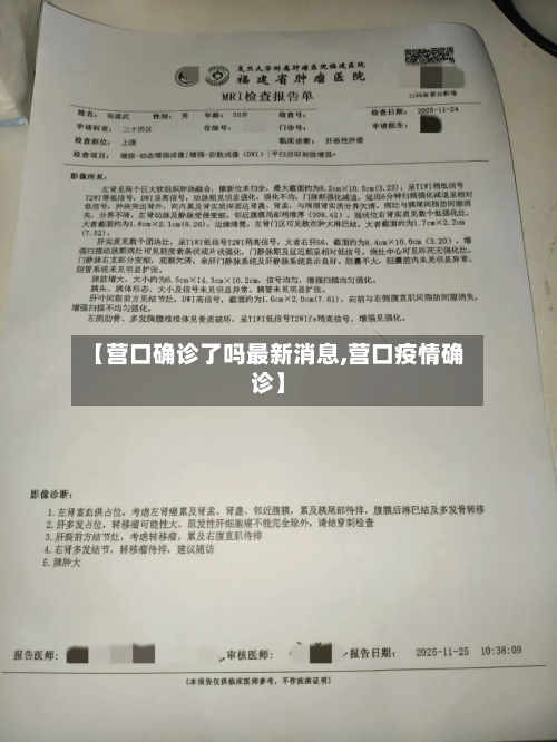 【营口确诊了吗最新消息,营口疫情确诊】-第3张图片