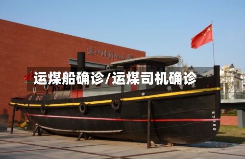 运煤船确诊/运煤司机确诊