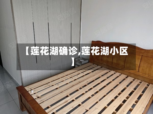 【莲花湖确诊,莲花湖小区】-第2张图片