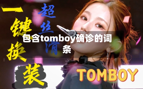 包含tomboy确诊的词条-第3张图片
