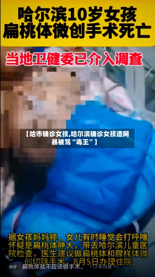 【哈市确诊女孩,哈尔滨确诊女孩遭网暴被骂“毒王”】
