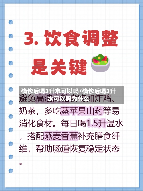 确诊后喝3升水可以吗/确诊后喝3升水可以吗为什么-第2张图片