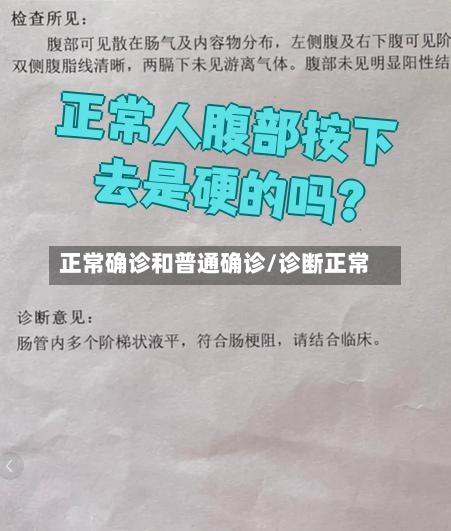 正常确诊和普通确诊/诊断正常