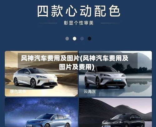 风神汽车费用及图片(风神汽车费用及图片及费用)