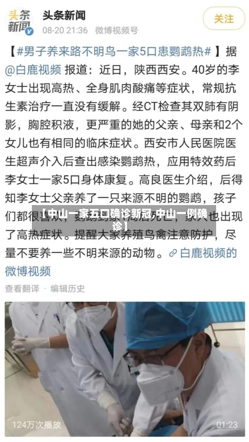 【中山一家五口确诊新冠,中山一例确诊】-第2张图片