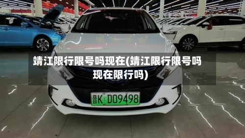 靖江限行限号吗现在(靖江限行限号吗现在限行吗)