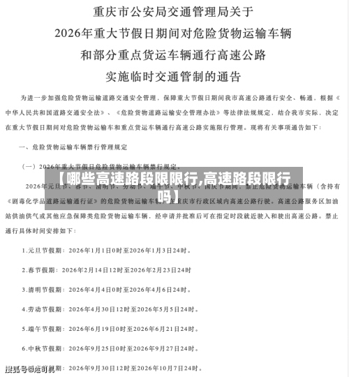 【哪些高速路段限限行,高速路段限行吗】