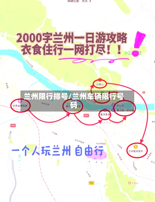 兰州限行排号/兰州车辆限行号码