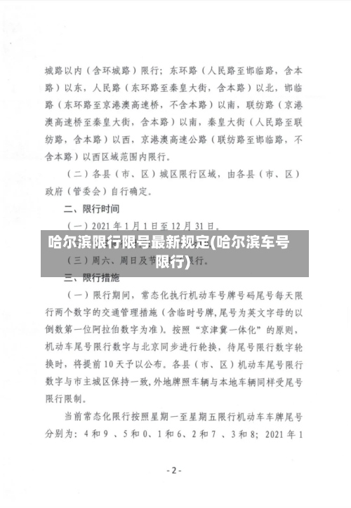 哈尔滨限行限号最新规定(哈尔滨车号限行)