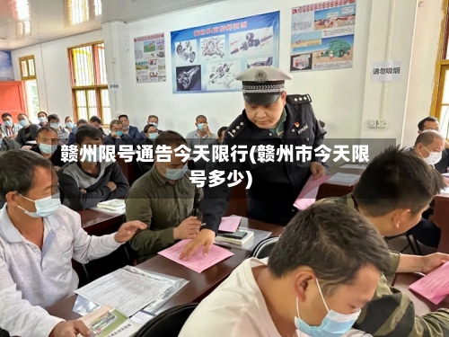 赣州限号通告今天限行(赣州市今天限号多少)