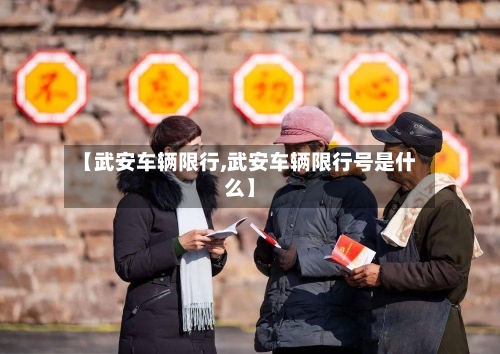 【武安车辆限行,武安车辆限行号是什么】
