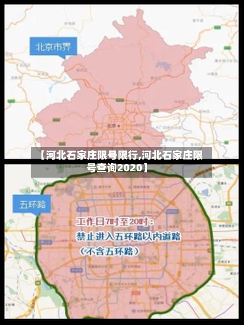 【河北石家庄限号限行,河北石家庄限号查询2020】-第3张图片