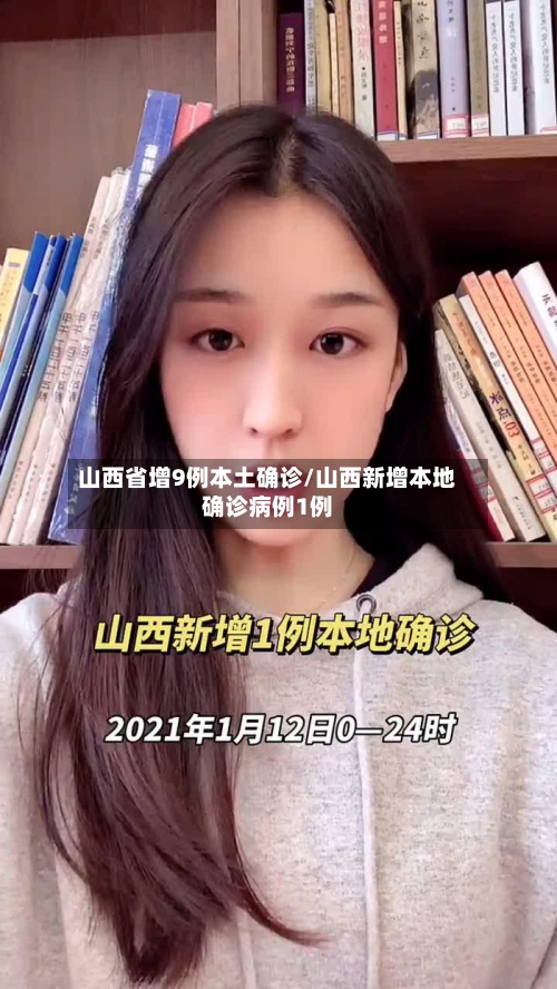 山西省增9例本土确诊/山西新增本地确诊病例1例-第2张图片